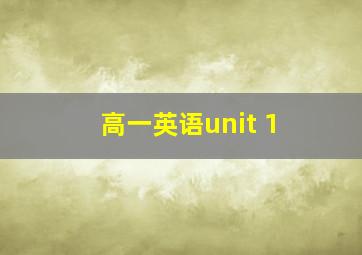 高一英语unit 1